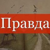 Правда
