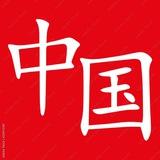 چین شناسی 🇨🇳