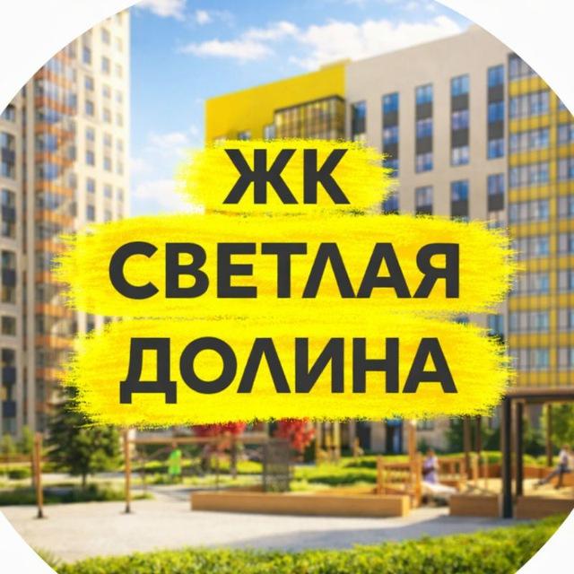 ЖК Светлая Долина Казань ️