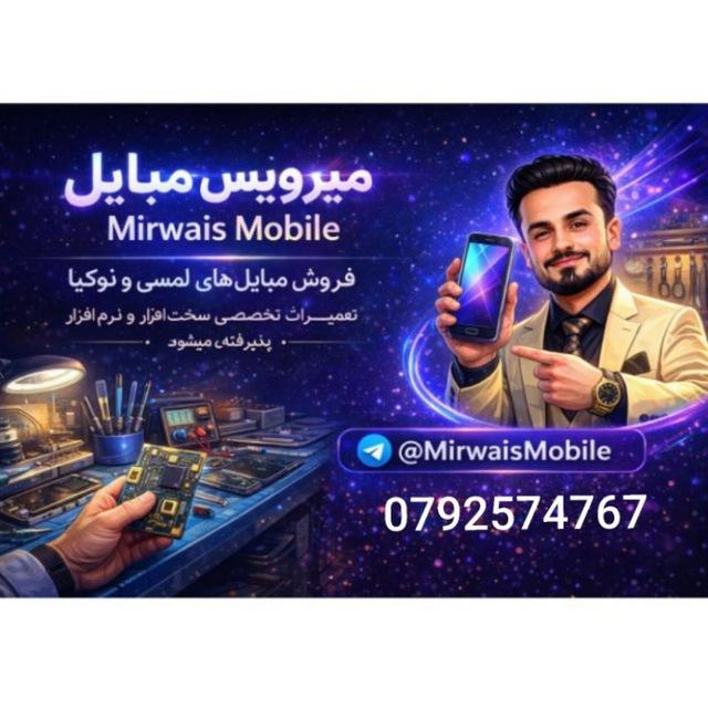 میرویس موبایل | Mirwais Mobile