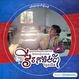 Lark Techlim - លាក់ តិចលីម