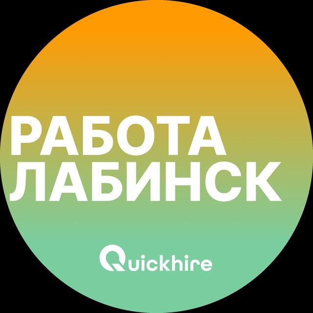 Вакансии в Лабинске