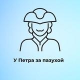 У Петра за пазухой | Питер
