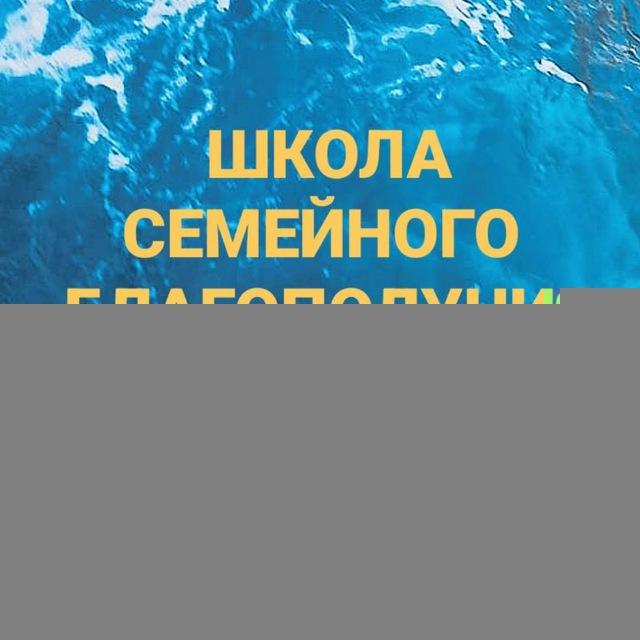 ШКОЛА СЕМЕЙНОГО БЛАГОПОЛУЧИЯ НАЗИРЫ АШТАР