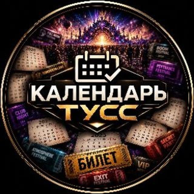 КАЛЕНДАРЬ ТУСС