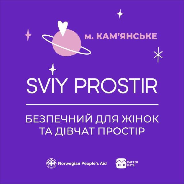 СВІЙ ПРОСТІР | м. Кам'янське