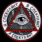 Я СПЕКУЛЯНТ