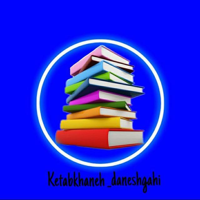 📚کتابخانه دانشگاهی📚
