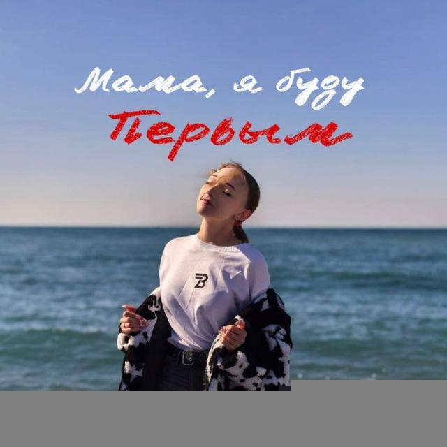Мама, я буду ПЕРВЫМ✨