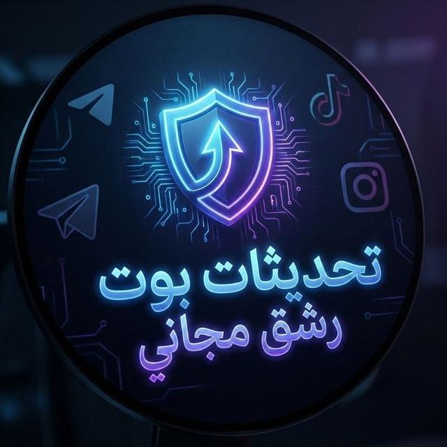 تحديثات بوت رشق مشاهدات مجاني