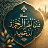 نسائم الرحمة الدعوية