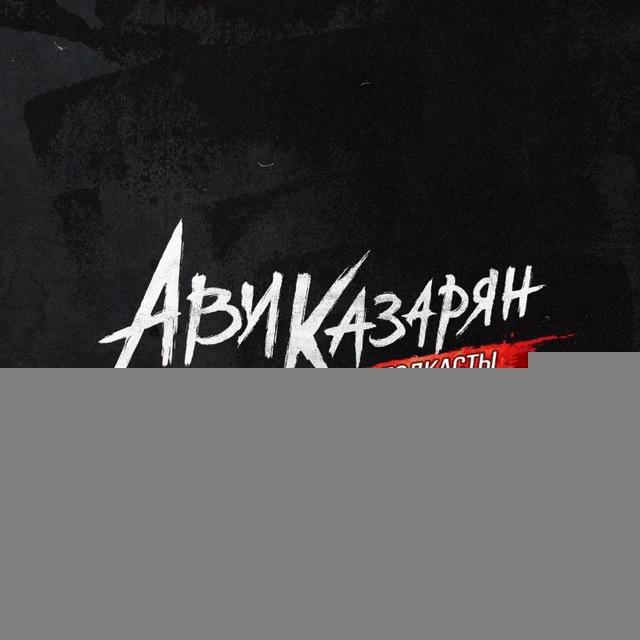 Ави Казарян - подкасты