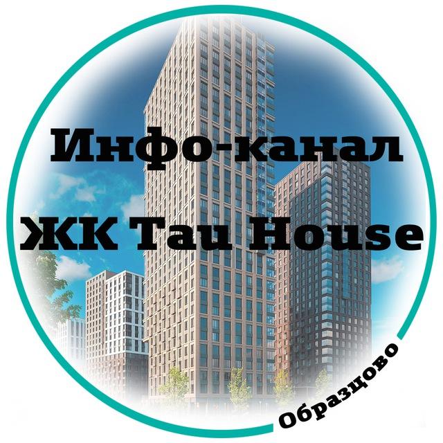 ЖК Tau House ОБРАЗЦОВО инфо-канал