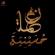 صوتيات حسينية & لطميات
