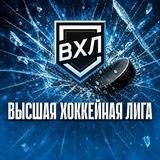 ВХЛ|Высшая Хоккейная Лига
