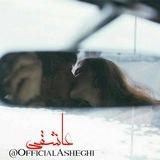 عـاشقے