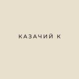 КАЗАЧИЙ К - KAZACHIY K