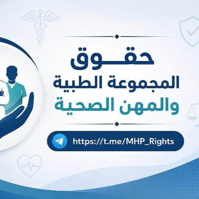 حقوق المجموعة الطبية والمهن الصحية 🇮🇶🩺