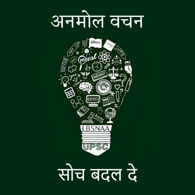 Anmol Vachan Quotes ( UPSC prelims mains ) motivation essay ethics