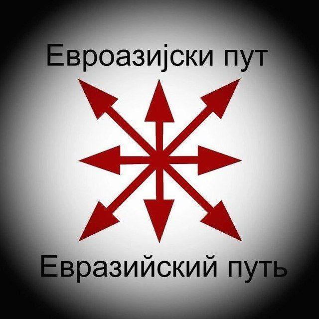 Евроазија