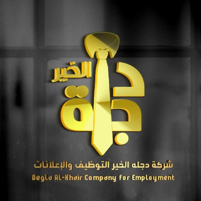 شركة دجله الخير