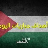 اهداف مباريات اليوم