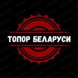 🪓ТОПОР БЕЛАРУСИ🪓
