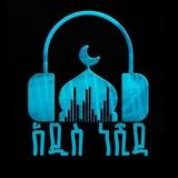 አዲስ ነሺዳና መንዙማ ッ