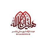 هیئت ثارالله شهرستان بابلسر