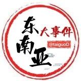 泰国新闻|泰国大事件|东南亚大事件