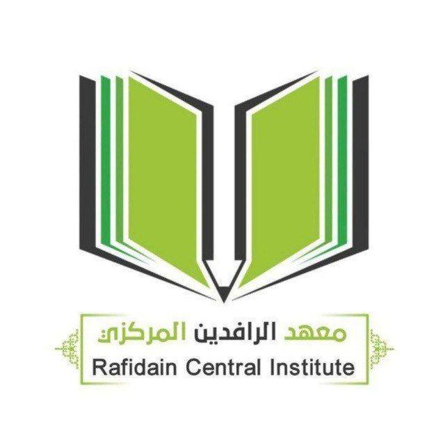 صفوف غير منتهيه معهد الرافدين المركزي