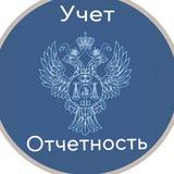 Учет и отчетность