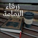 زرقاء اليمامة •