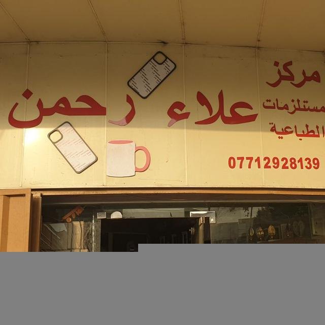 مركز علاء رحمن .. قسم الحراري