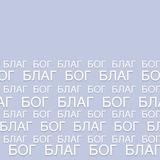 Бог Благ