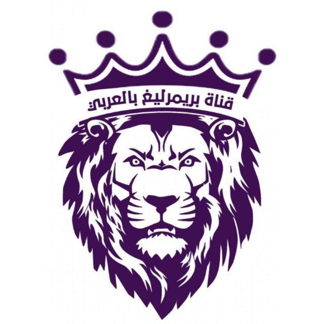 بريميرليغ بالعربي