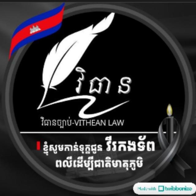 វិធានច្បាប់-VITHEAN LAW