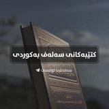 کتێبەکانی سەلەف بە کوردی