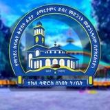በማ/ስ/ቅ/ ልደታ ለማርያምና ደ/መ/መድኃኔዓለም አብያተክርስቲያናት የተክለ ሳዊሮስ ሰንበት ትምህርት ቤት