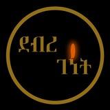 ✝️ደብረ ገነት ቅዱስ ጊዮርጊስ