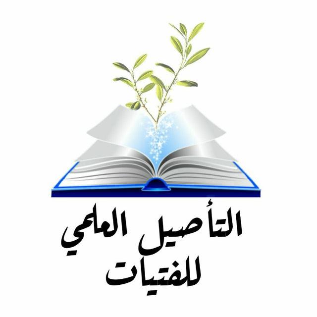 📓التأصيل العلمي للفتيات📓