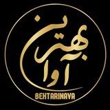 بهترین آوا