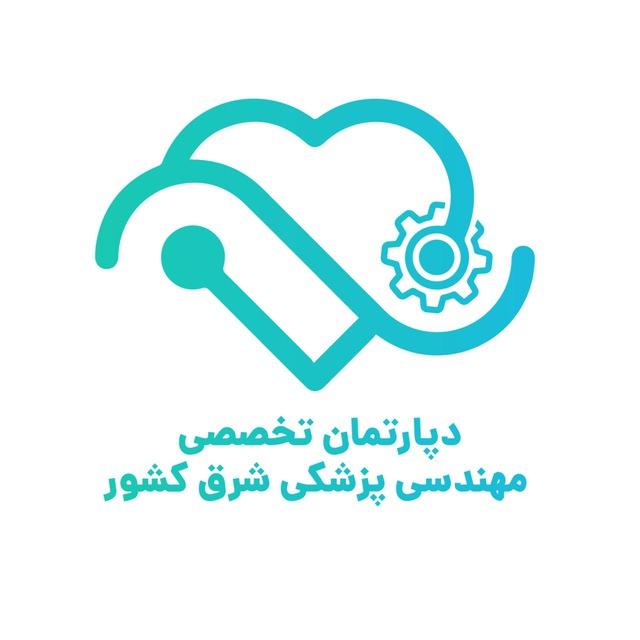دپارتمان تخصصی مهندسی پزشکی شرق کشور