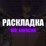 Раскладка склад ВБ Алексин