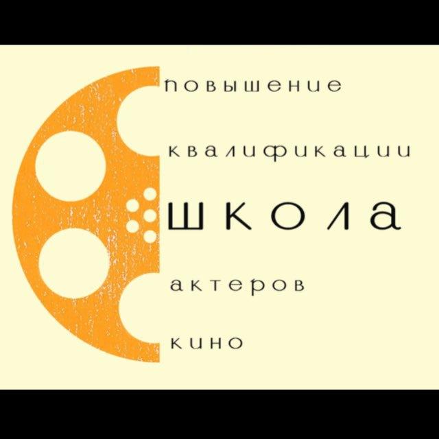 "Школа повышения квалификации киноактера"