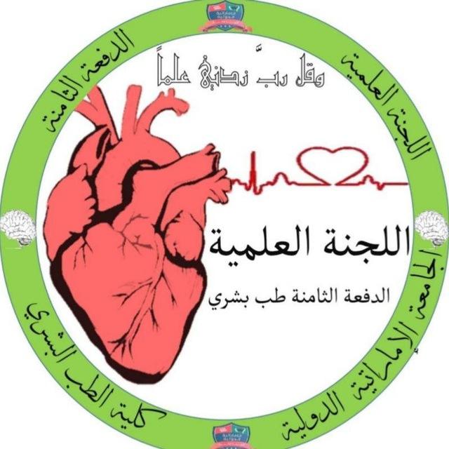 قناة اللجنة العلمية للدفعة الثامنة 8 طب بشري