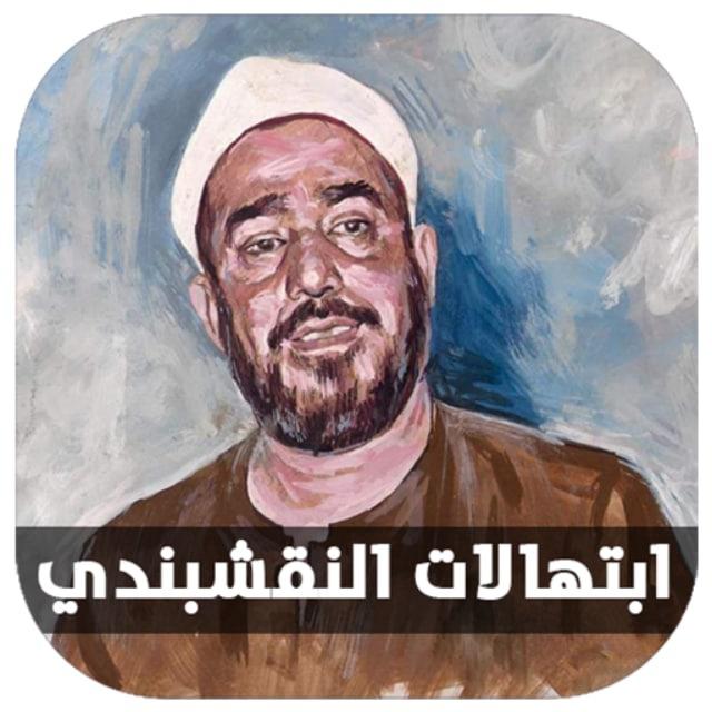 ابتهالات الشيخ سيد النقشبندي