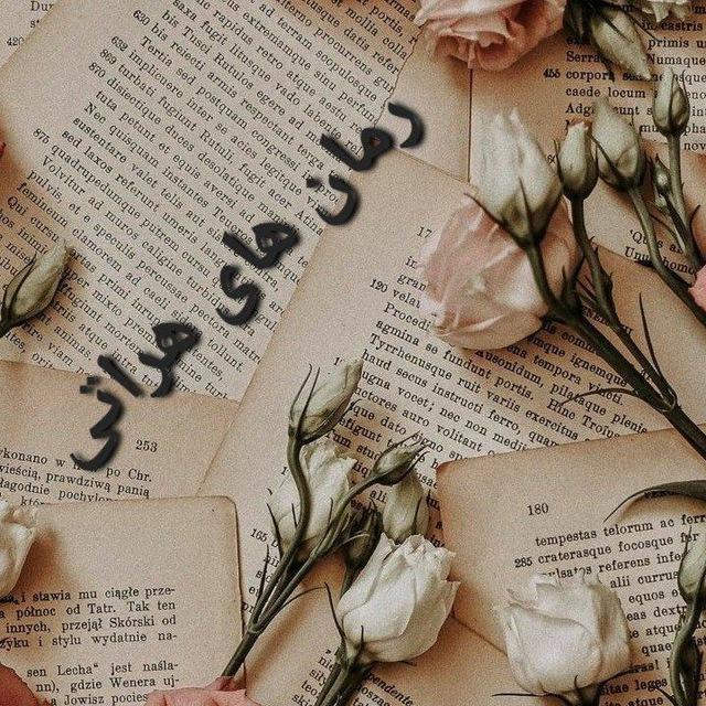 رمان های هراتی