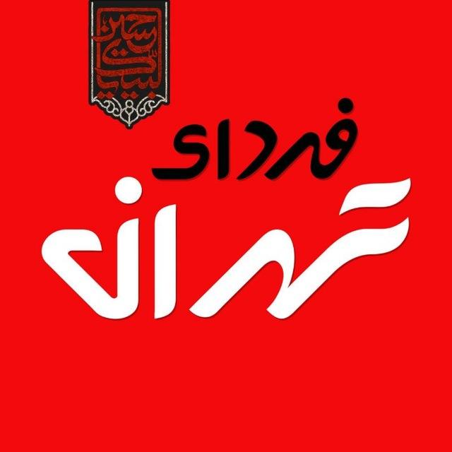 فردای تهران