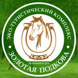 Конный клуб Золотая Подкова Саратов